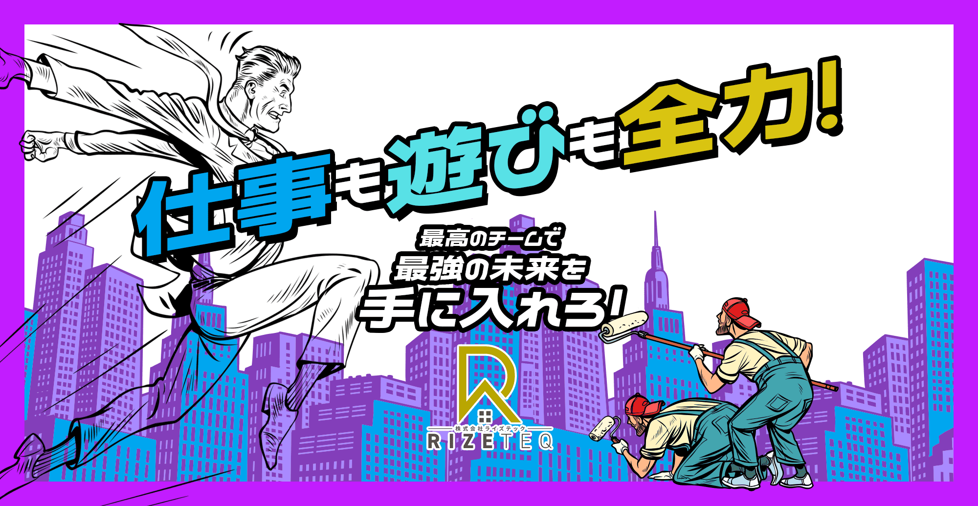 仕事も遊びも全力！ 最高のチームで最強の未来を手に入れろ！