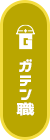 ガテン系求人ポータルサイト【ガテン職】掲載中！