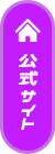 オフィシャルサイト